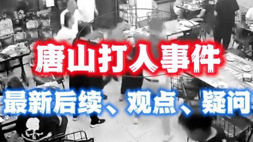 爆料唐山事件最新消息,真相逐步浮出水面，社会关注持续升温